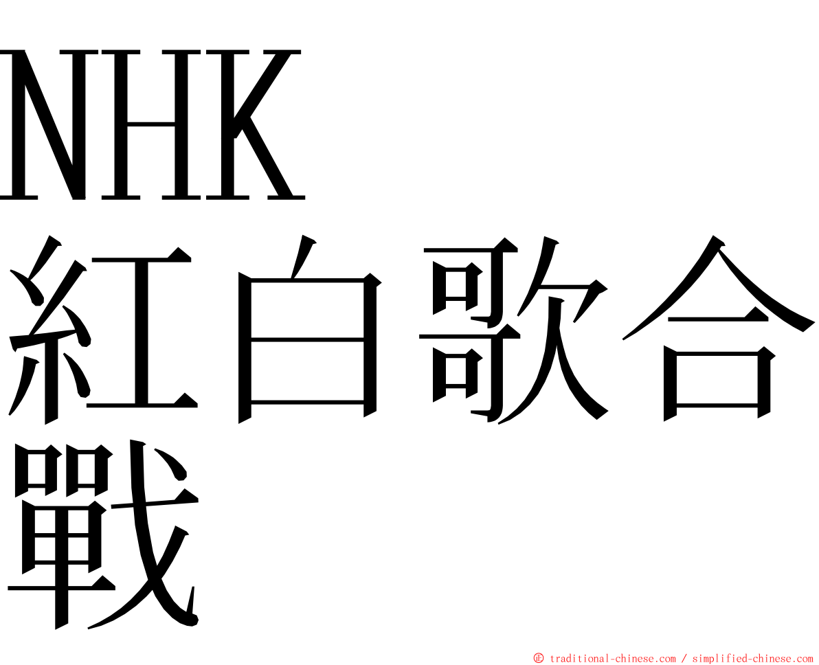 NHK　紅白歌合戰 ming font